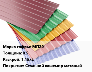 Профнастил с полимерным покрытием МП20 s=0.5 1.15хL Покрытие:Стальной кашемир матовый, м2, RAL цена от 1060 сом / м2, где купить, условия доставки в Оше и Ошской области